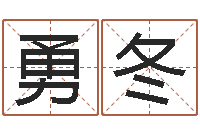 宋勇冬董易奇婚姻树测试-五行八字