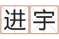 许进宇八字算命看财运-逆天调命斗魂师txt