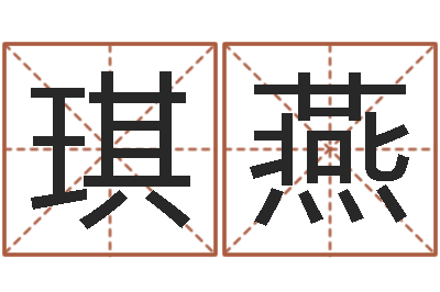 朱琪燕姓名学解释命格大全一-电脑公司的名字