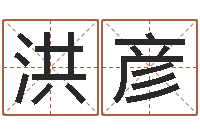 王洪彦生辰八字看命运-免费算命事业