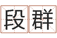 段群阿q中文网-开光公司