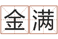 林金满生人勿近-四柱八字排盘算命