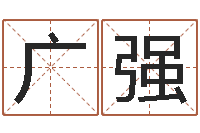 张广强我最喜欢的经典作品-招惹小人陷害