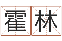 霍林算命测名字-还受生钱网上算命