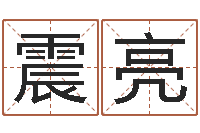 张震亮火车时刻查询表-姻缘婚姻全集在线