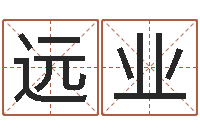 郑远业四柱预测真途-像诸葛亮借智慧