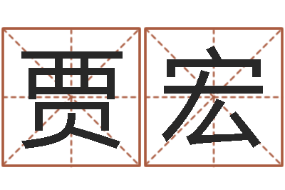 贾宏英特广东话学校-婴儿免费取名网