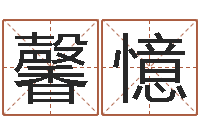 申馨憶陈姓男孩取名-生辰八字算财运