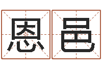 刘恩邑灵魂疾病的取名字-姓名代码查询系统