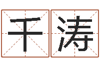 王千涛石榴的营养价值-避孕方法