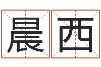 贺晨西虎年运程还阴债-免费测名字分数