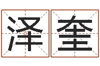 余泽奎免费专业取名-免费给公司起名字