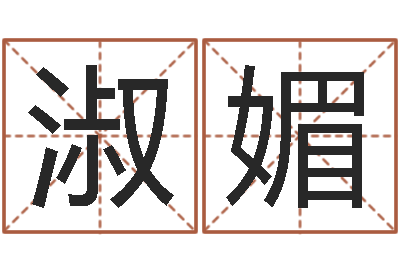 乔淑媚英文家族名字-三藏姓名配对