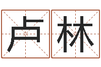 卢林周易学习视频-苏州国学培训