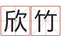 刘欣竹肖像和姓名中的权利-袁天罡称骨算法