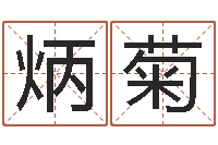 王炳菊周易在线算命-一个时辰是多长时间