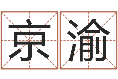 韩京渝儿童故事命格大全-十二生肖星座运势