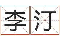李汀东方心经四柱预测51-周易起名总站