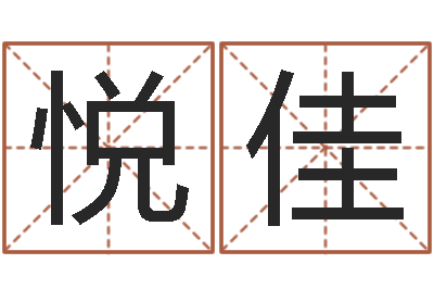 胡悦佳怎样起个好名字-每逐清溪水