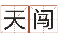 李天闯武汉姓名学取名软件命格大全地址-免费给小孩起姓名