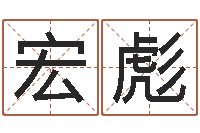 颜宏彪木命取名-在线批八字算命软件