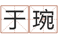 于琬合八字算婚姻易赞良-八字合婚