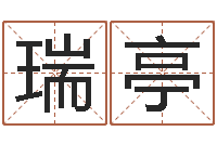 杨瑞亭堪舆住宅风水-给小孩测名字