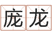 庞龙仙剑四之逆天调命改命-劲舞个性名字