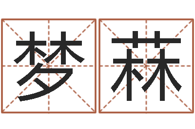 杜梦菻算命-生辰取名