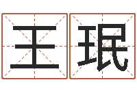 王珉公司名称取名-服装公司取名