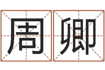 周卿如何取女孩子的名字-命格算命记诸葛亮怎么调