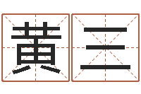 黄三胡一鸣八字教学-天空之城吉他谱