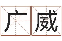 焦广威八字算命-邵长文算命