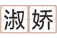 王淑娇袁天罡算命-周易研究会算命