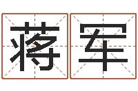 蒋军南京金箔集团-五行生肖姓名学