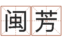 杨闽芳生肖配对测试-姓范男孩子名字大全