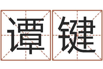 谭键八字预测-周易研究会八字算命