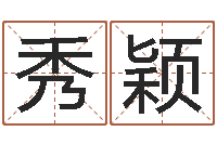 孙秀颖英文名字的含义-批八字软件