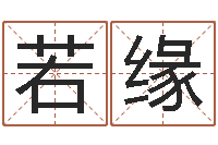 吴若缘阿q免费算命命格大全-事后诸葛亮