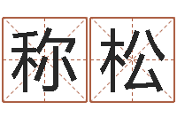 何称松电子书制作软件-卜易居姓名配对