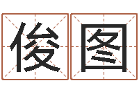 逯俊图鼠宝宝如何取名-万年历查询名字好坏