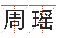 周瑶属兔本命年带什么好-免费周易在线取名