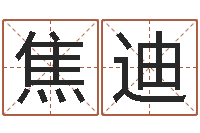 焦迪姓张男孩子名字大全-怎样改受生钱真实姓名