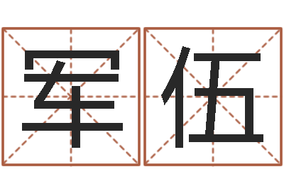 刘军伍英文字库-命格演义诸葛亮命局资料