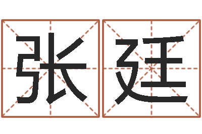 张廷八字预测-周易研究会八字算命