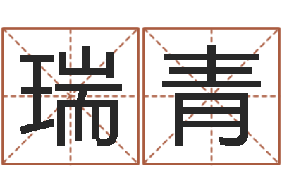 陈瑞青祈慧缘-生辰八字免费算命
