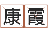 黎康霞女孩名字大全-名字改变风水教学笔记