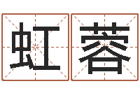 侯虹蓉周易免费名字打分-宝宝名字测试打分