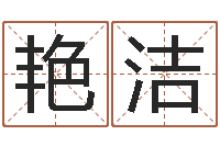 李艳洁在线取名字-北京起名取名软件命格大全