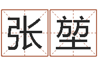 张堃属相算命最准的网站-免费精批八字